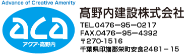 高野内建設株式会社／千葉県印旛郡栄町安食2481-15／電話0476-95-0217